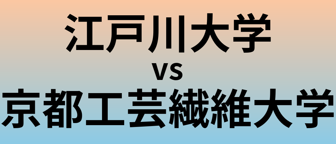 江戸川大学と京都工芸繊維大学 のどちらが良い大学?