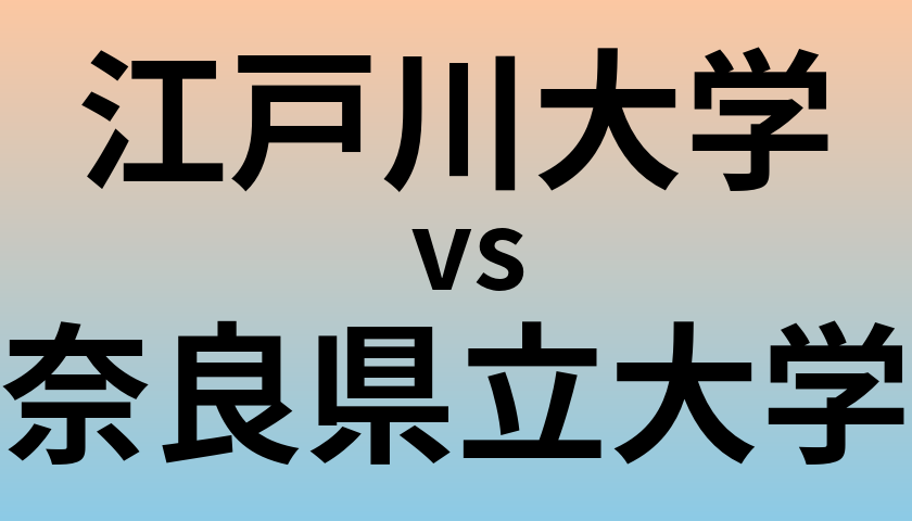 江戸川大学と奈良県立大学 のどちらが良い大学?