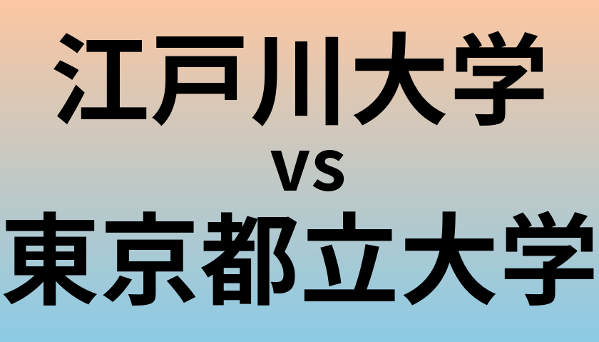 江戸川大学と東京都立大学 のどちらが良い大学?