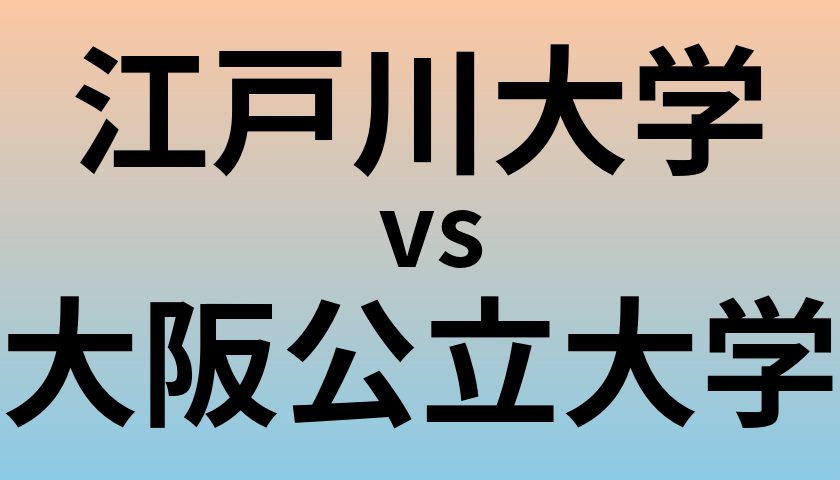 江戸川大学と大阪公立大学 のどちらが良い大学?