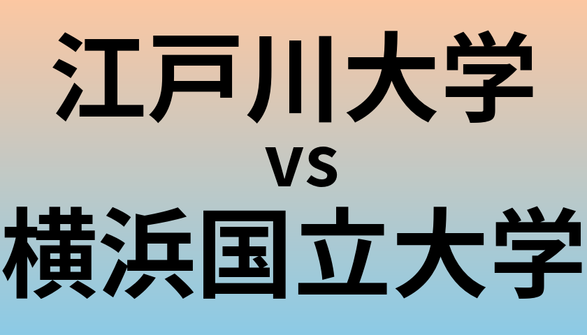 江戸川大学と横浜国立大学 のどちらが良い大学?