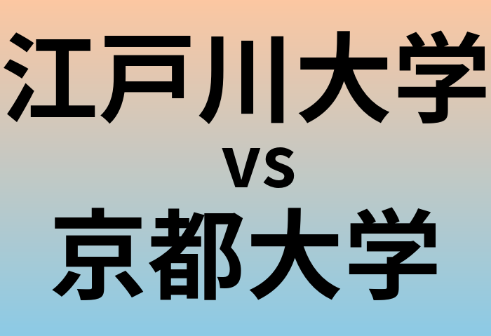 江戸川大学と京都大学 のどちらが良い大学?