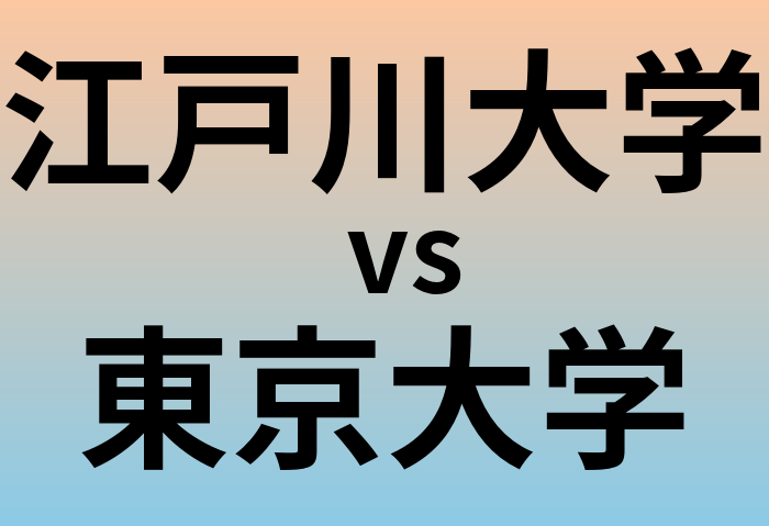 江戸川大学と東京大学 のどちらが良い大学?