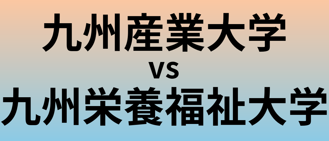 九州産業大学と九州栄養福祉大学 のどちらが良い大学?