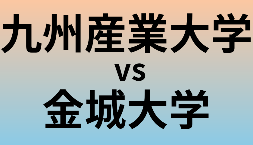 九州産業大学と金城大学 のどちらが良い大学?