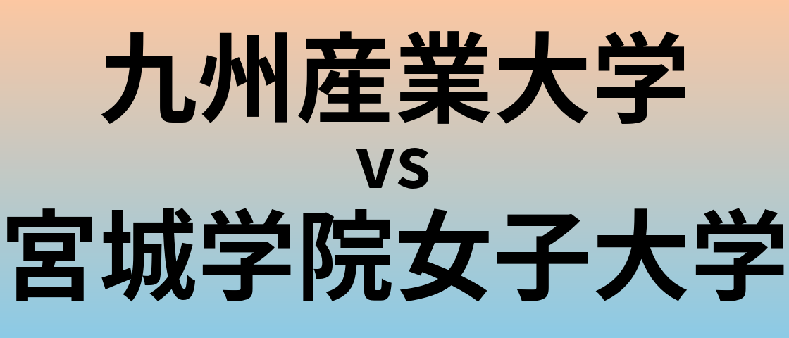 九州産業大学と宮城学院女子大学 のどちらが良い大学?