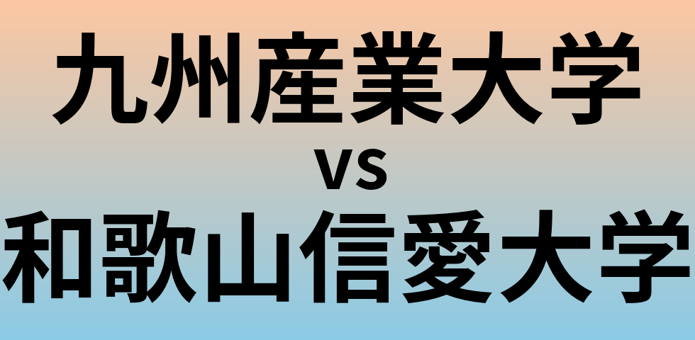 九州産業大学と和歌山信愛大学 のどちらが良い大学?