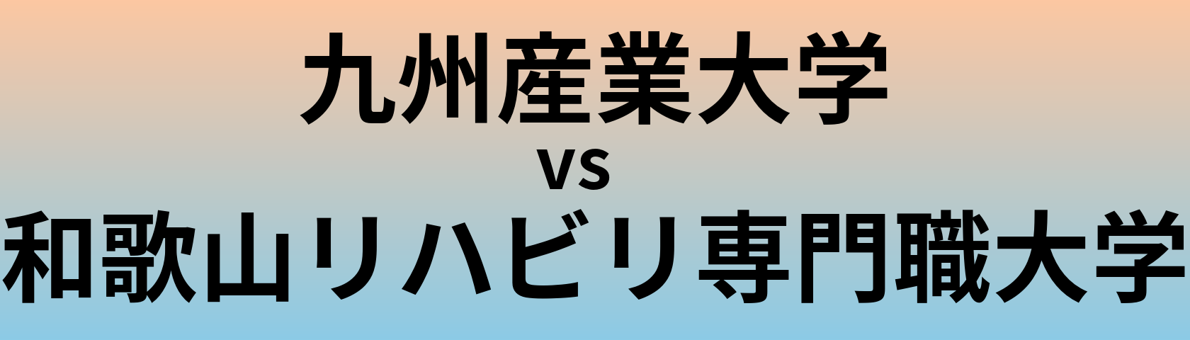 九州産業大学と和歌山リハビリ専門職大学 のどちらが良い大学?
