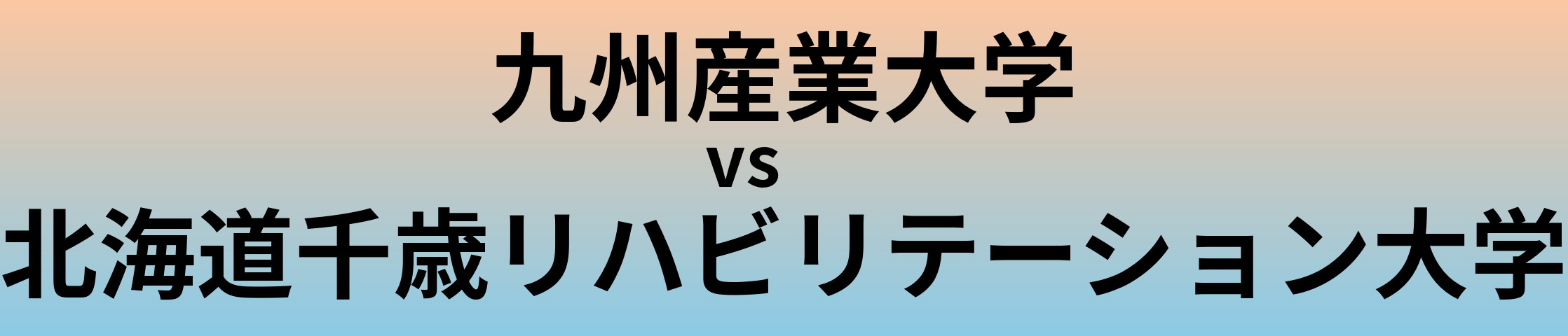 九州産業大学と北海道千歳リハビリテーション大学 のどちらが良い大学?