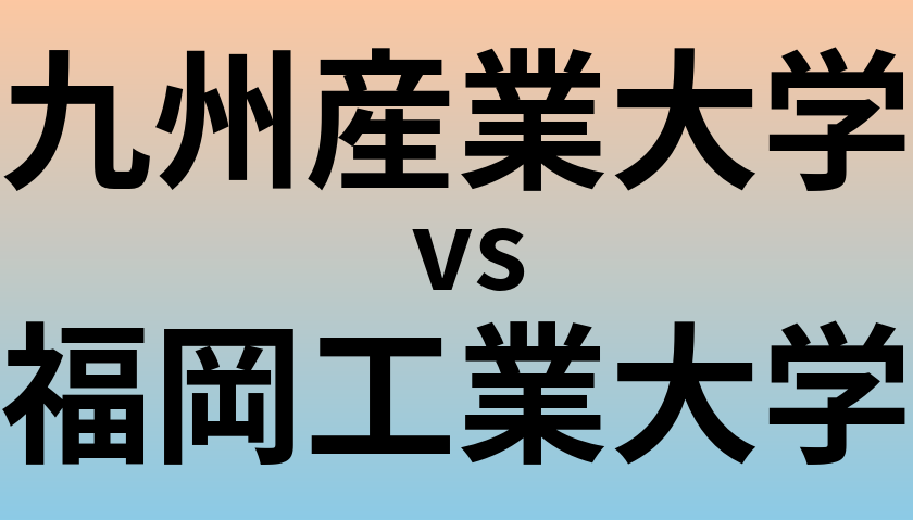 九州産業大学と福岡工業大学 のどちらが良い大学?