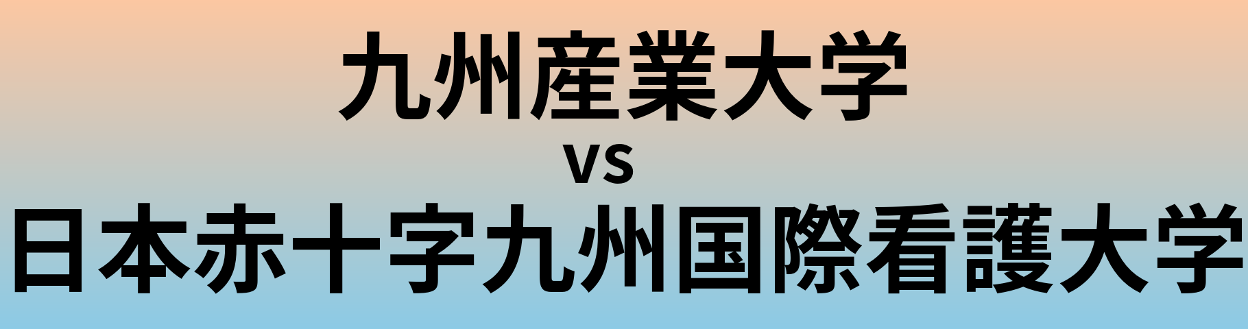 九州産業大学と日本赤十字九州国際看護大学 のどちらが良い大学?