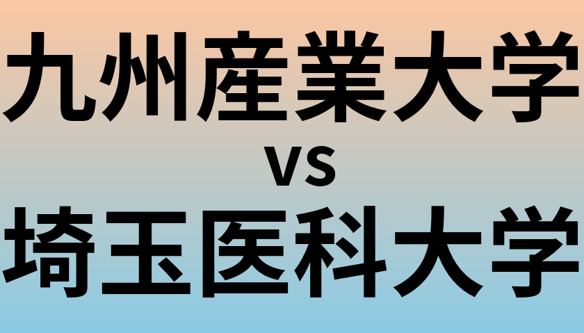 九州産業大学と埼玉医科大学 のどちらが良い大学?