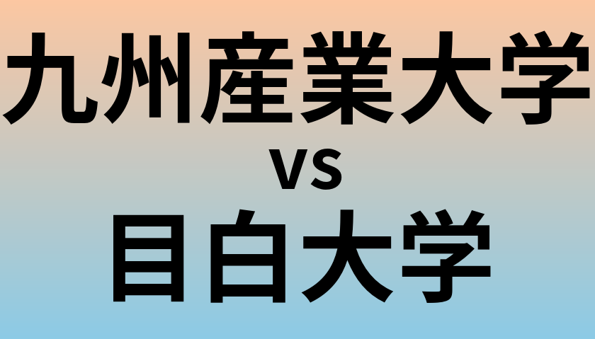 九州産業大学と目白大学 のどちらが良い大学?