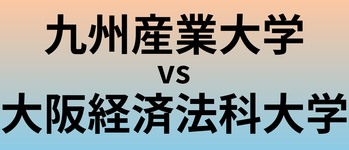九州産業大学と大阪経済法科大学 のどちらが良い大学?