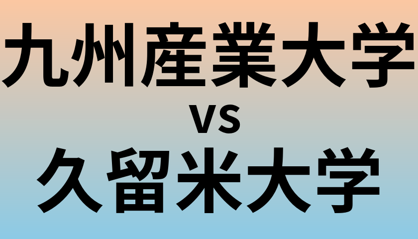 九州産業大学と久留米大学 のどちらが良い大学?