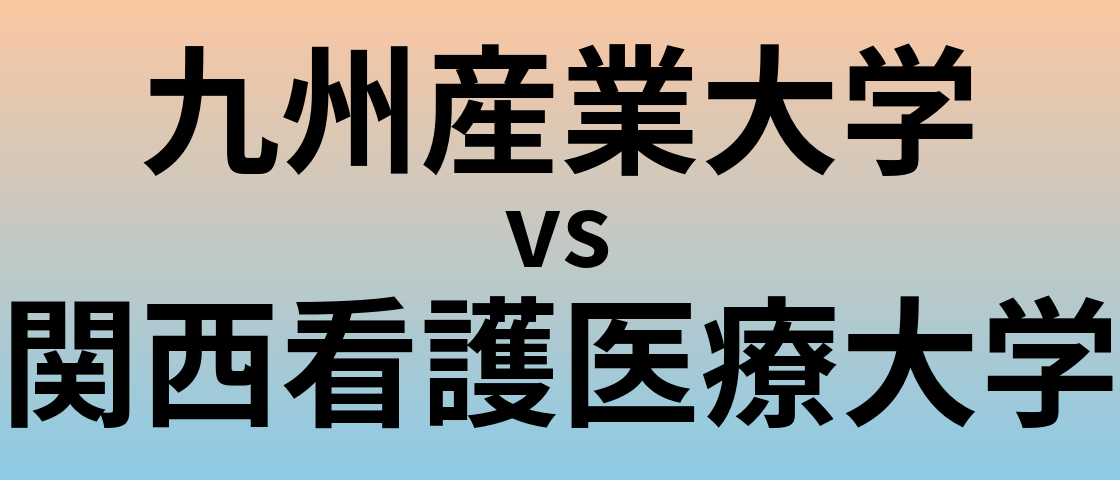 九州産業大学と関西看護医療大学 のどちらが良い大学?