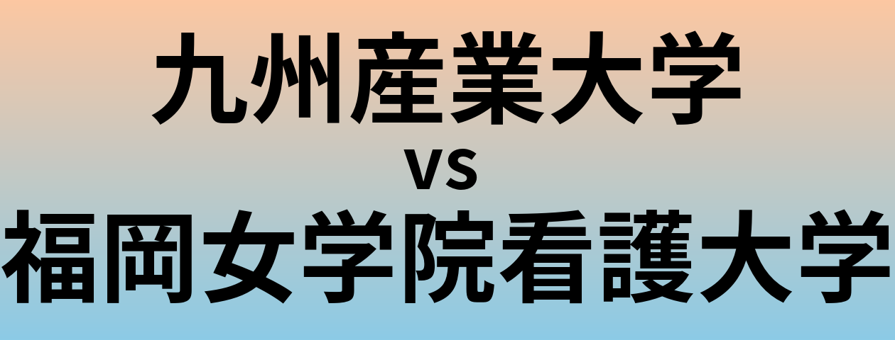 九州産業大学と福岡女学院看護大学 のどちらが良い大学?