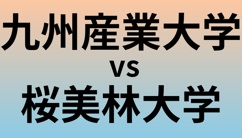 九州産業大学と桜美林大学 のどちらが良い大学?