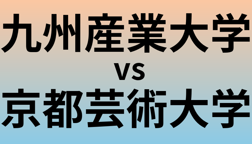 九州産業大学と京都芸術大学 のどちらが良い大学?