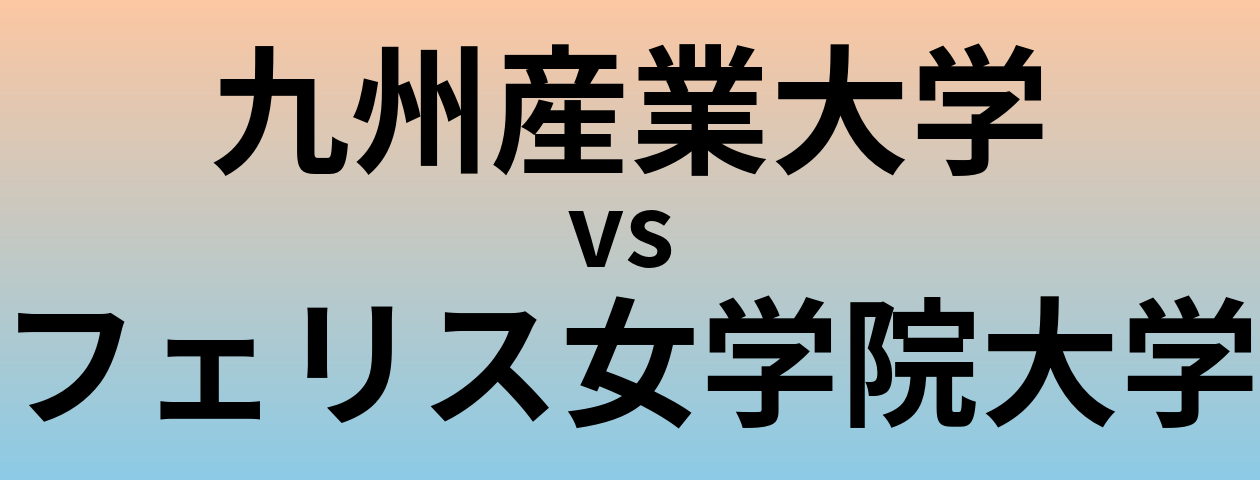 九州産業大学とフェリス女学院大学 のどちらが良い大学?