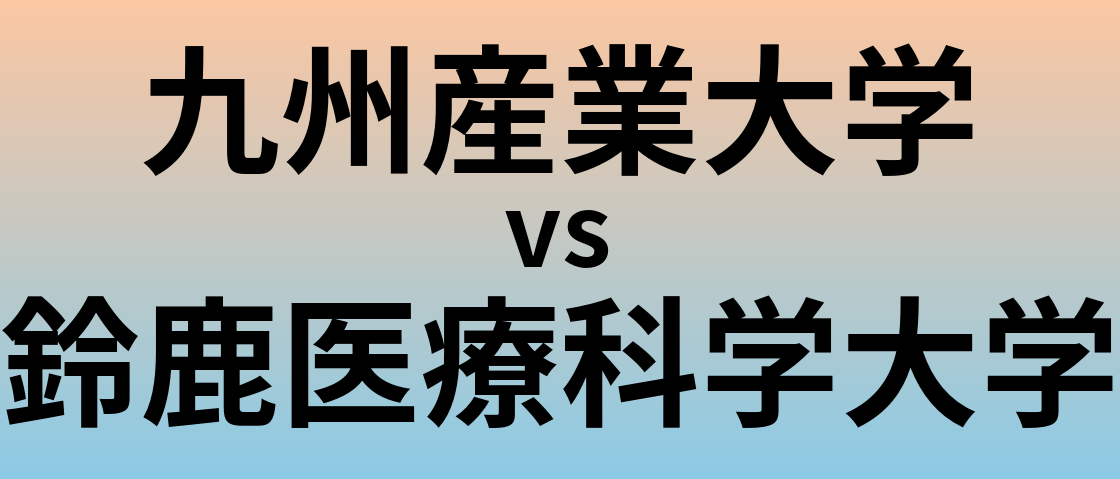 九州産業大学と鈴鹿医療科学大学 のどちらが良い大学?