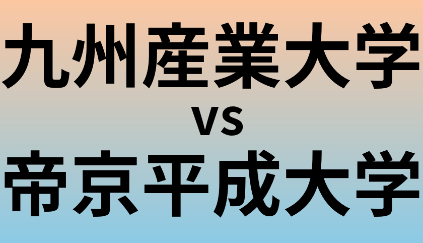 九州産業大学と帝京平成大学 のどちらが良い大学?
