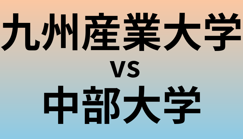 九州産業大学と中部大学 のどちらが良い大学?