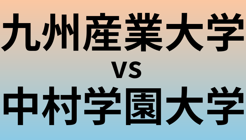 九州産業大学と中村学園大学 のどちらが良い大学?