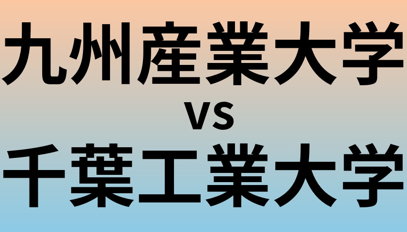 九州産業大学と千葉工業大学 のどちらが良い大学?