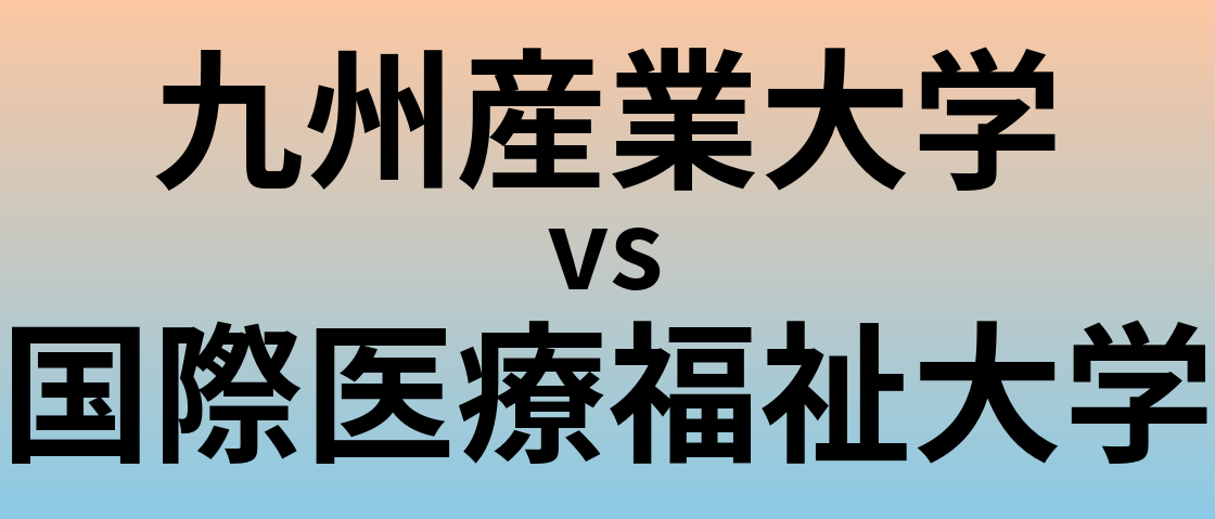 九州産業大学と国際医療福祉大学 のどちらが良い大学?