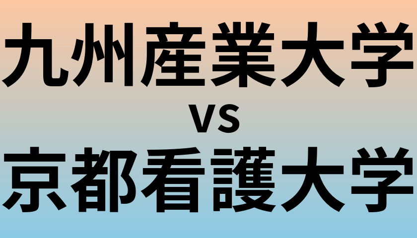九州産業大学と京都看護大学 のどちらが良い大学?
