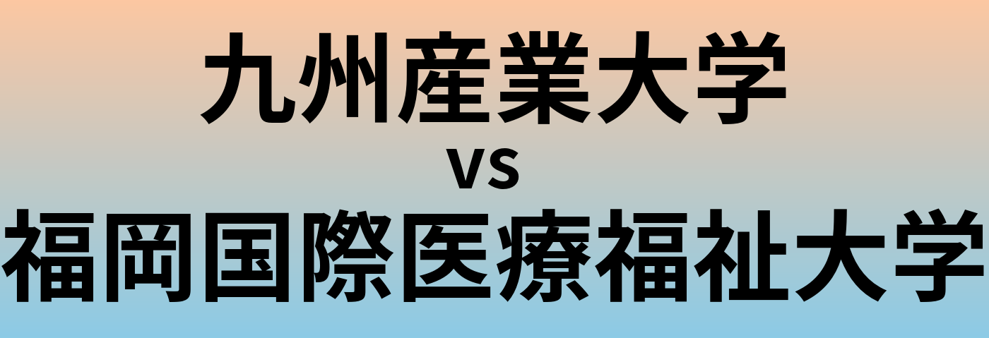 九州産業大学と福岡国際医療福祉大学 のどちらが良い大学?