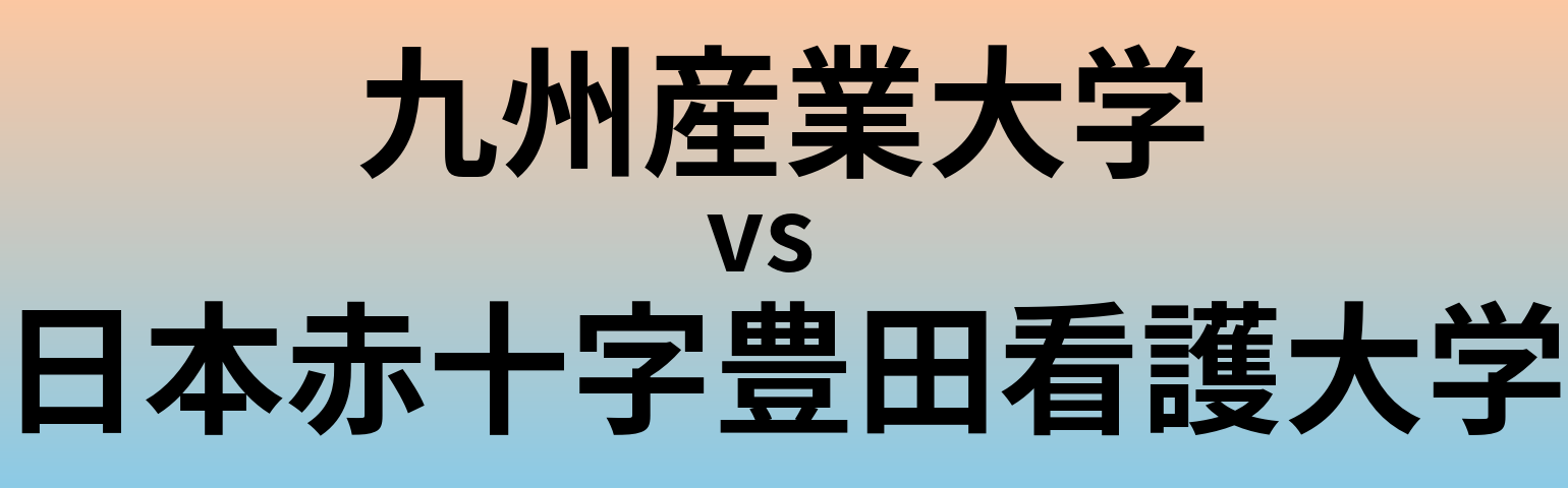 九州産業大学と日本赤十字豊田看護大学 のどちらが良い大学?