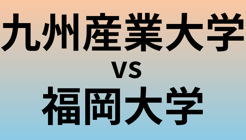 九州産業大学と福岡大学 のどちらが良い大学?