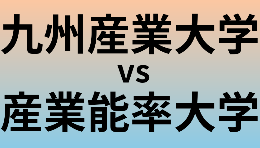 九州産業大学と産業能率大学 のどちらが良い大学?