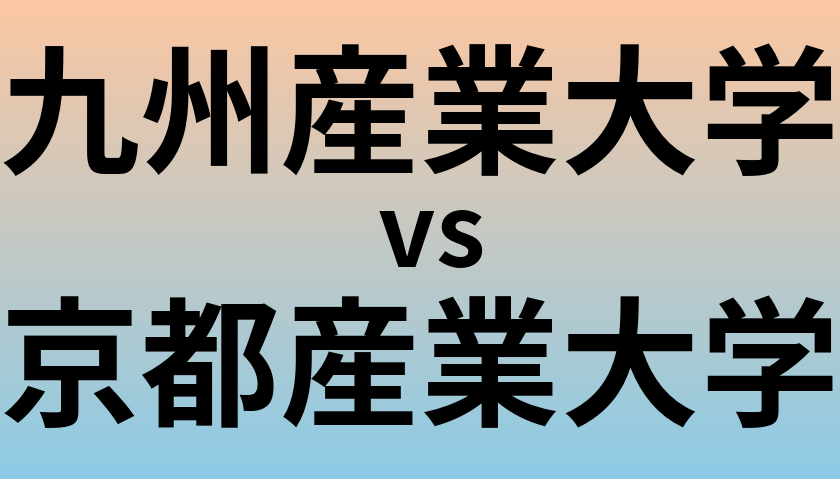 九州産業大学と京都産業大学 のどちらが良い大学?