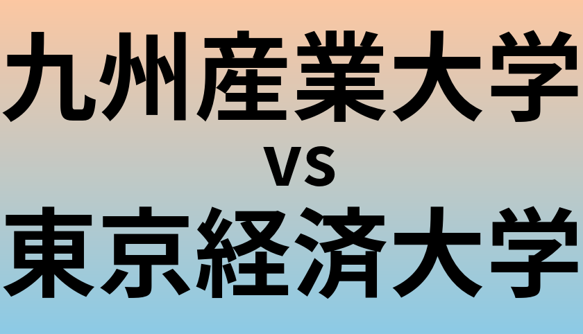 九州産業大学と東京経済大学 のどちらが良い大学?