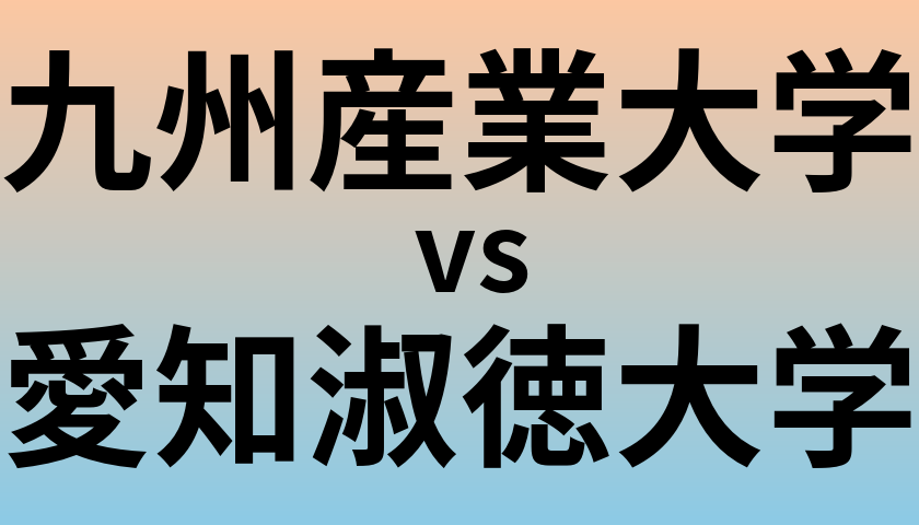 九州産業大学と愛知淑徳大学 のどちらが良い大学?