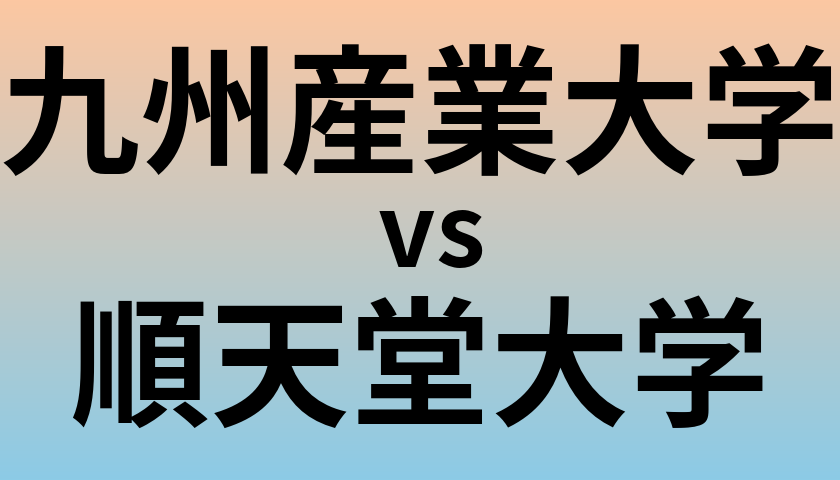 九州産業大学と順天堂大学 のどちらが良い大学?