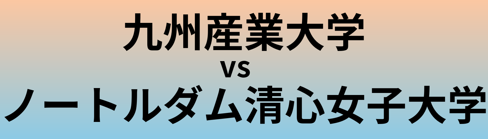 九州産業大学とノートルダム清心女子大学 のどちらが良い大学?