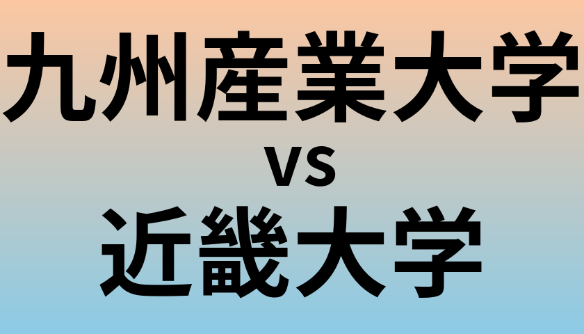 九州産業大学と近畿大学 のどちらが良い大学?