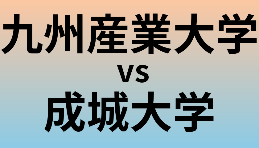 九州産業大学と成城大学 のどちらが良い大学?