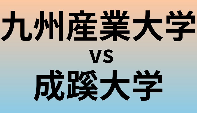 九州産業大学と成蹊大学 のどちらが良い大学?