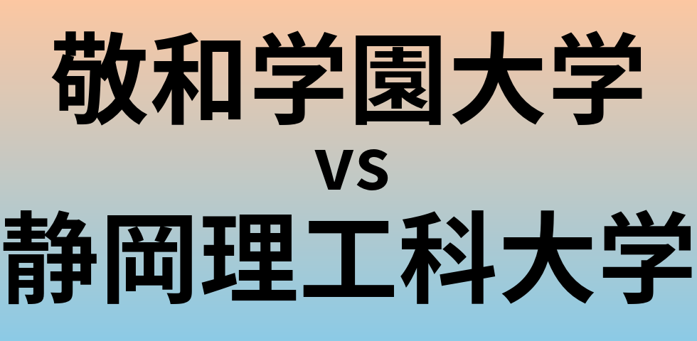 敬和学園大学と静岡理工科大学 のどちらが良い大学?