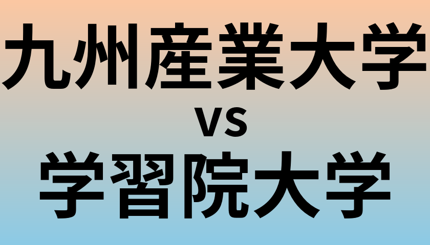 九州産業大学と学習院大学 のどちらが良い大学?