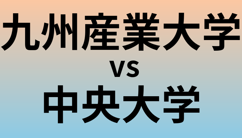 九州産業大学と中央大学 のどちらが良い大学?