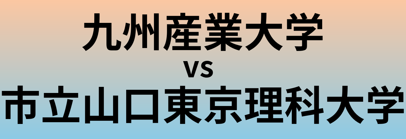 九州産業大学と市立山口東京理科大学 のどちらが良い大学?