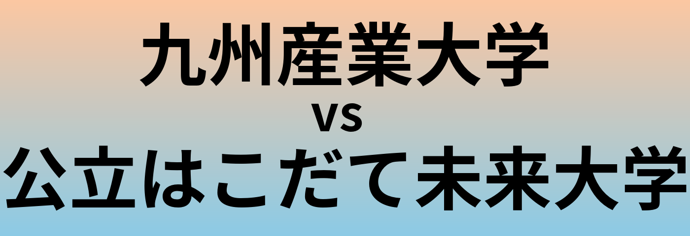 九州産業大学と公立はこだて未来大学 のどちらが良い大学?