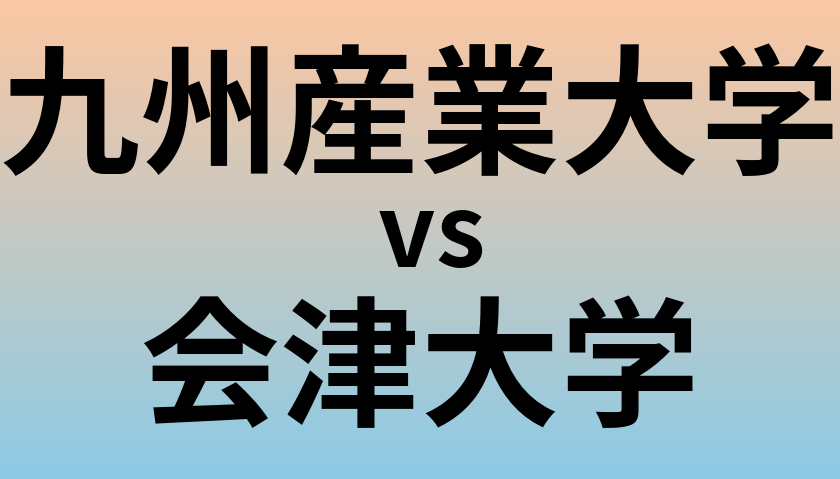 九州産業大学と会津大学 のどちらが良い大学?