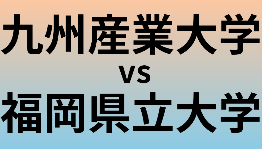 九州産業大学と福岡県立大学 のどちらが良い大学?